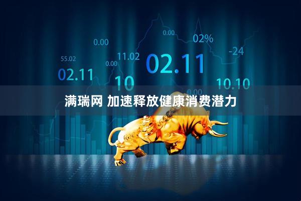 满瑞网 加速释放健康消费潜力