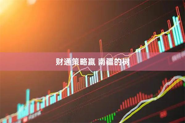 财通策略嬴 南疆的树